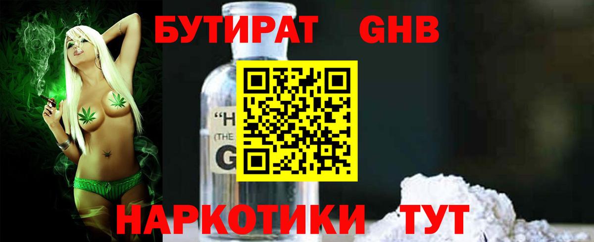 БУТИРАТ GHB Вышний Волочёк