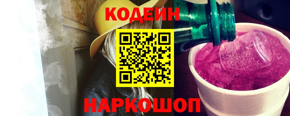 Codein Purple Drank  Codein Purple Drank  Вход с VPN  Вышний Волочёк 